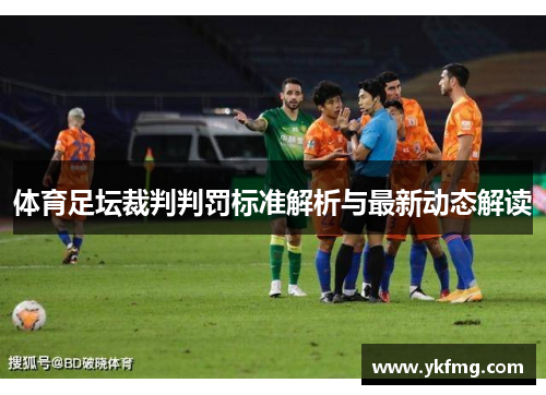 体育足坛裁判判罚标准解析与最新动态解读 体育足坛裁判判罚标准解析与最新动态解读