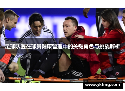 足球队医在球员健康管理中的关键角色与挑战解析