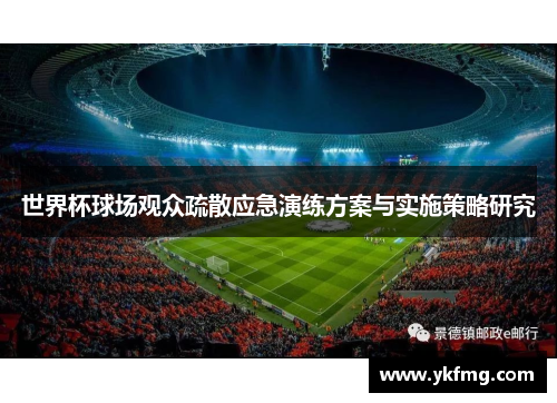 世界杯球场观众疏散应急演练方案与实施策略研究 世界杯球场观众疏散应急演练方案与实施策略研究