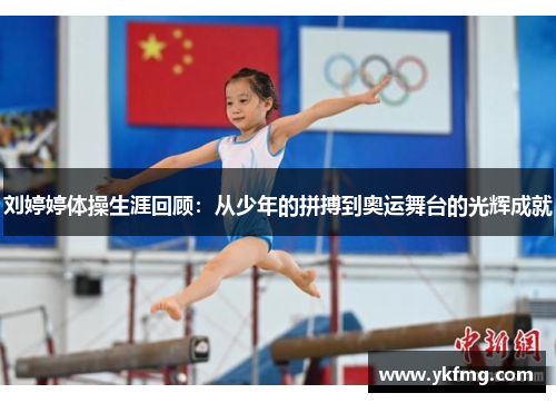 刘婷婷体操生涯回顾：从少年的拼搏到奥运舞台的光辉成就