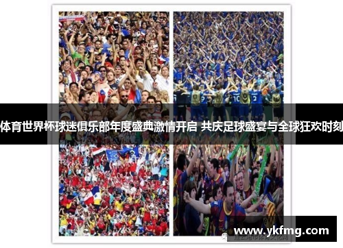 体育世界杯球迷俱乐部年度盛典激情开启 共庆足球盛宴与全球狂欢时刻