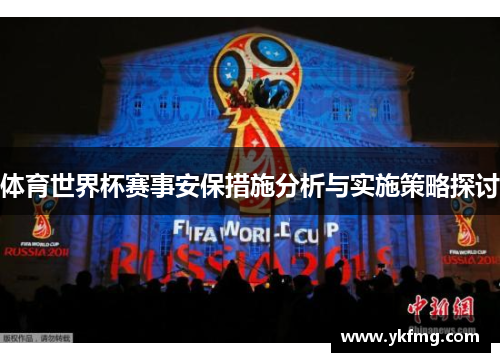 体育世界杯赛事安保措施分析与实施策略探讨 体育世界杯赛事安保措施分析与实施策略探讨