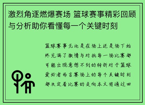 激烈角逐燃爆赛场 篮球赛事精彩回顾与分析助你看懂每一个关键时刻