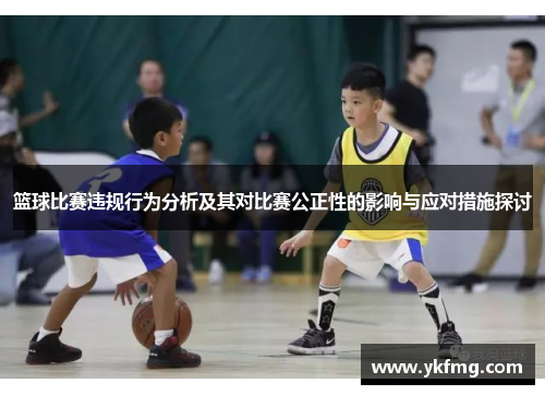 篮球比赛违规行为分析及其对比赛公正性的影响与应对措施探讨