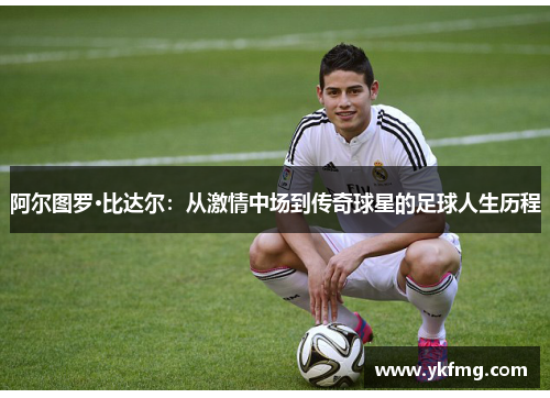 阿尔图罗·比达尔：从激情中场到传奇球星的足球人生历程