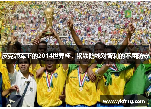 皮克领军下的2014世界杯：钢铁防线对智利的不屈防守