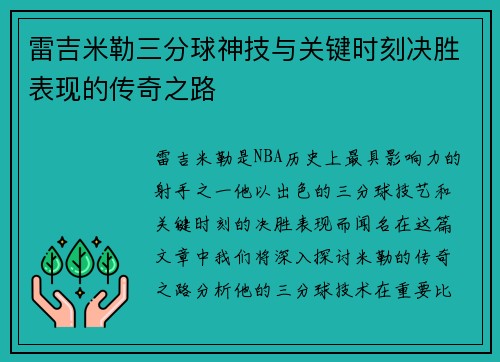 雷吉米勒三分球神技与关键时刻决胜表现的传奇之路