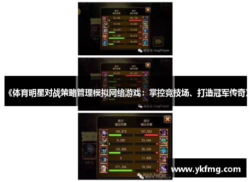 《体育明星对战策略管理模拟网络游戏：掌控竞技场、打造冠军传奇》