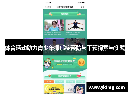 体育活动助力青少年抑郁症预防与干预探索与实践