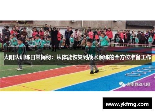太阳队训练日常揭秘:从体能恢复到战术演练的全方位准备工作 太阳队训练日常揭秘:从体能恢复到战术演练的全方位准备工作