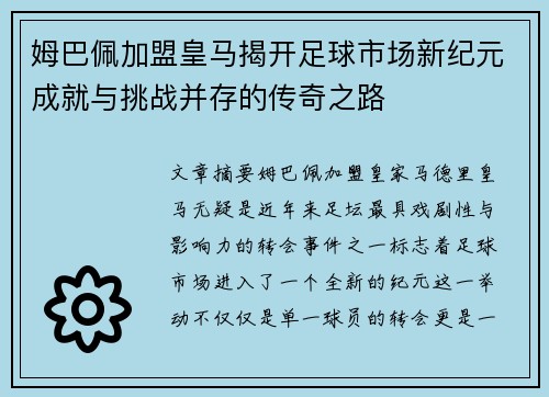 姆巴佩加盟皇马揭开足球市场新纪元成就与挑战并存的传奇之路 姆巴佩加盟皇马揭开足球市场新纪元成就与挑战并存的传奇之路