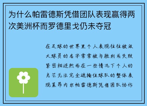 为什么帕雷德斯凭借团队表现赢得两次美洲杯而罗德里戈仍未夺冠