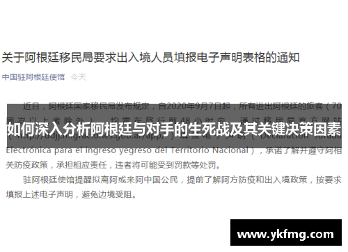 如何深入分析阿根廷与对手的生死战及其关键决策因素
