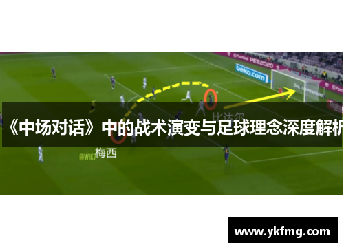 《中场对话》中的战术演变与足球理念深度解析