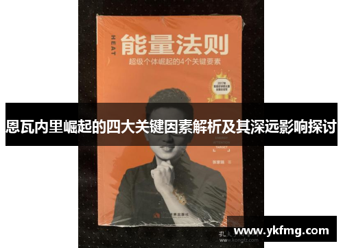 恩瓦内里崛起的四大关键因素解析及其深远影响探讨