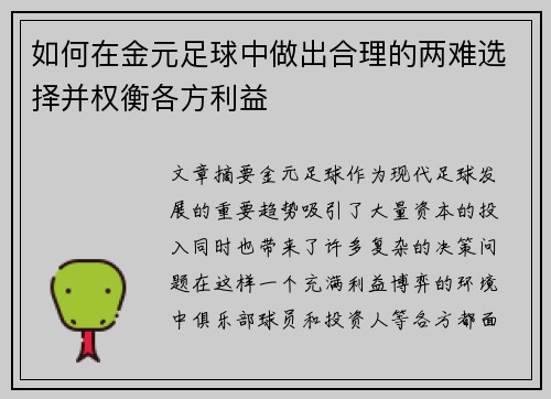 如何在金元足球中做出合理的两难选择并权衡各方利益 如何在金元足球中做出合理的两难选择并权衡各方利益