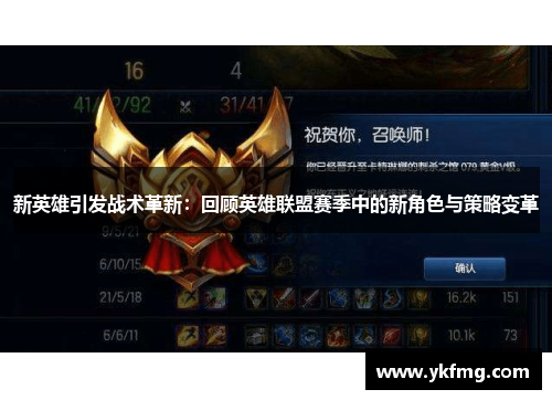 新英雄引发战术革新:回顾英雄联盟赛季中的新角色与策略变革 新英雄引发战术革新:回顾英雄联盟赛季中的新角色与策略变革