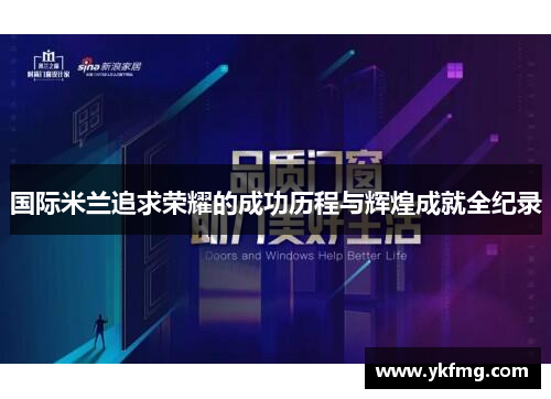 国际米兰追求荣耀的成功历程与辉煌成就全纪录