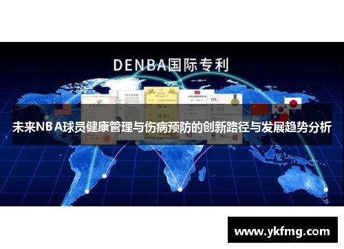 未来NBA球员健康管理与伤病预防的创新路径与发展趋势分析 未来NBA球员健康管理与伤病预防的创新路径与发展趋势分析