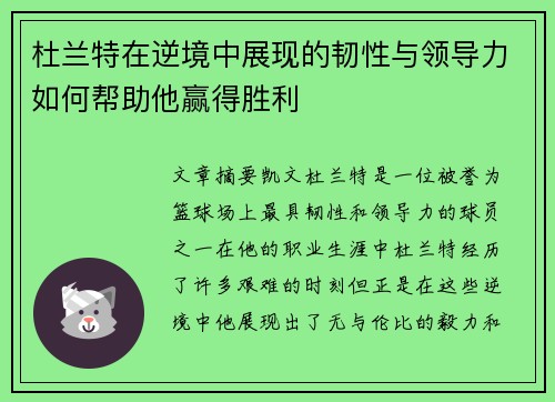 杜兰特在逆境中展现的韧性与领导力如何帮助他赢得胜利 杜兰特在逆境中展现的韧性与领导力如何帮助他赢得胜利
