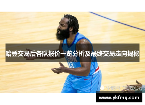 哈登交易后各队报价一览分析及最终交易走向揭秘