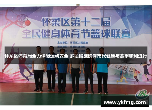 怀柔区体育局全力保障运动安全 多项措施确保市民健康与赛事顺利进行 怀柔区体育局全力保障运动安全 多项措施确保市民健康与赛事顺利进行