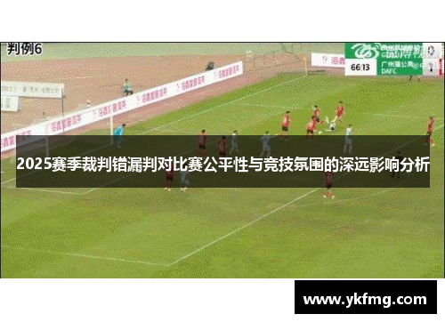 2025赛季裁判错漏判对比赛公平性与竞技氛围的深远影响分析