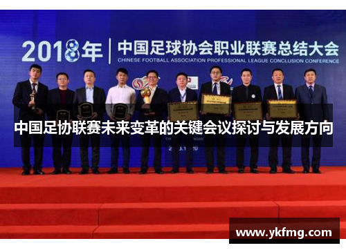 中国足协联赛未来变革的关键会议探讨与发展方向 中国足协联赛未来变革的关键会议探讨与发展方向