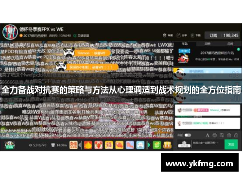 全力备战对抗赛的策略与方法从心理调适到战术规划的全方位指南
