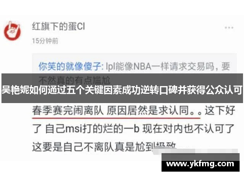 吴艳妮如何通过五个关键因素成功逆转口碑并获得公众认可