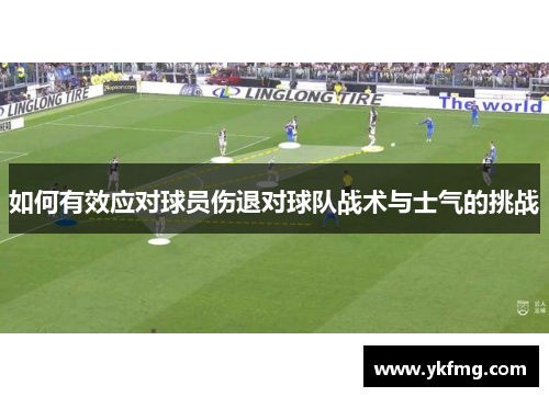 如何有效应对球员伤退对球队战术与士气的挑战