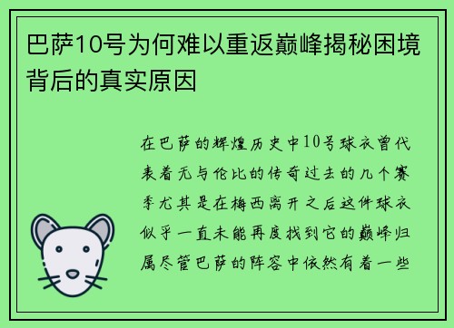 巴萨10号为何难以重返巅峰揭秘困境背后的真实原因