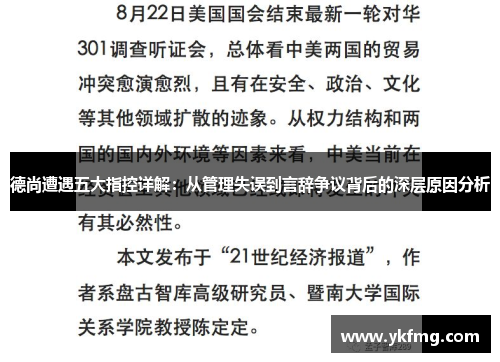 德尚遭遇五大指控详解：从管理失误到言辞争议背后的深层原因分析