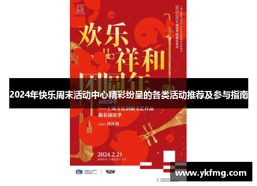 2024年快乐周末活动中心精彩纷呈的各类活动推荐及参与指南