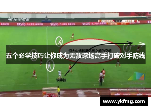 五个必学技巧让你成为无敌球场高手打破对手防线