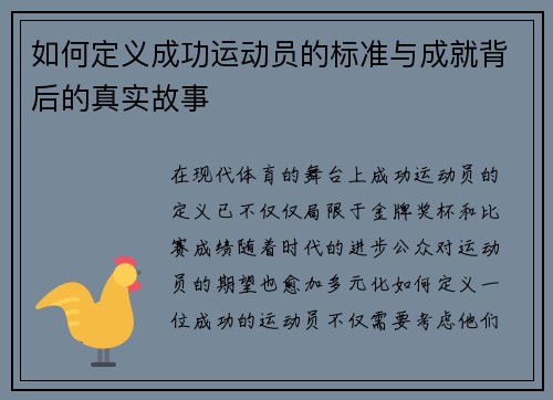 如何定义成功运动员的标准与成就背后的真实故事 如何定义成功运动员的标准与成就背后的真实故事