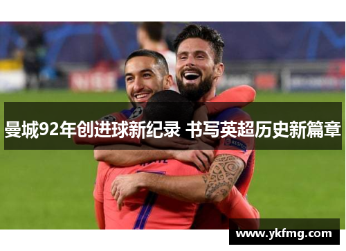 曼城92年创进球新纪录 书写英超历史新篇章