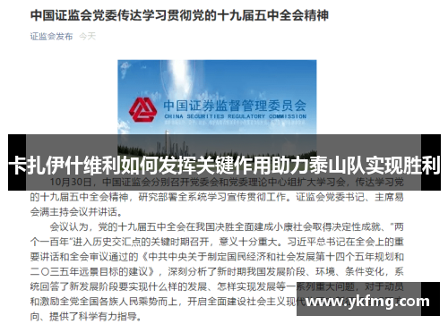 卡扎伊什维利如何发挥关键作用助力泰山队实现胜利