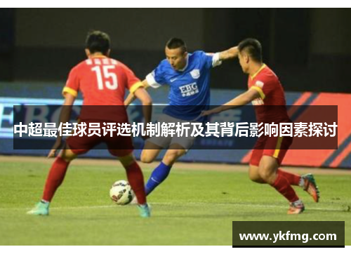 中超最佳球员评选机制解析及其背后影响因素探讨