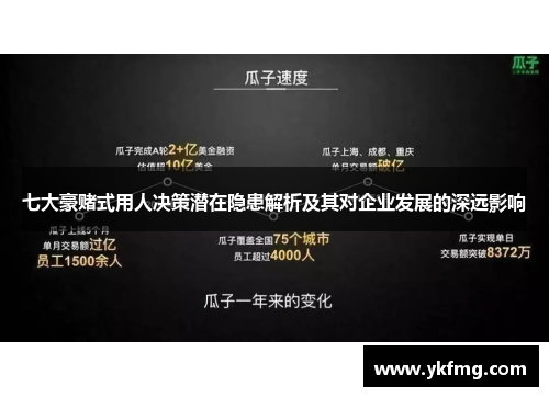 七大豪赌式用人决策潜在隐患解析及其对企业发展的深远影响