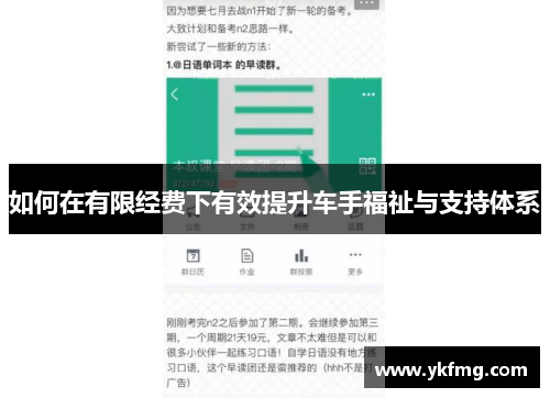如何在有限经费下有效提升车手福祉与支持体系
