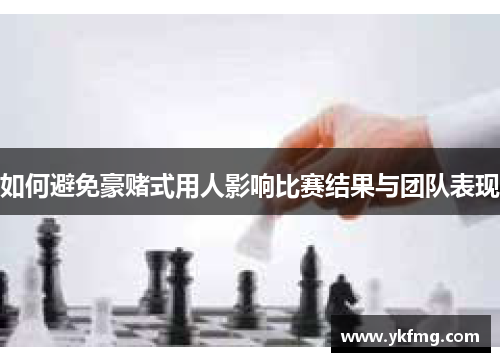 如何避免豪赌式用人影响比赛结果与团队表现