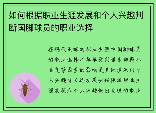 如何根据职业生涯发展和个人兴趣判断国脚球员的职业选择
