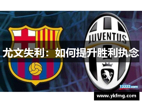 尤文失利：如何提升胜利执念