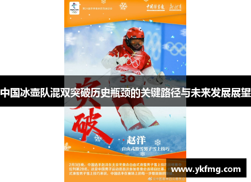 中国冰壶队混双突破历史瓶颈的关键路径与未来发展展望 中国冰壶队混双突破历史瓶颈的关键路径与未来发展展望
