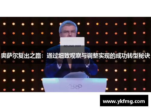 奥萨尔复出之路:通过细致观察与调整实现的成功转型秘诀 奥萨尔复出之路:通过细致观察与调整实现的成功转型秘诀