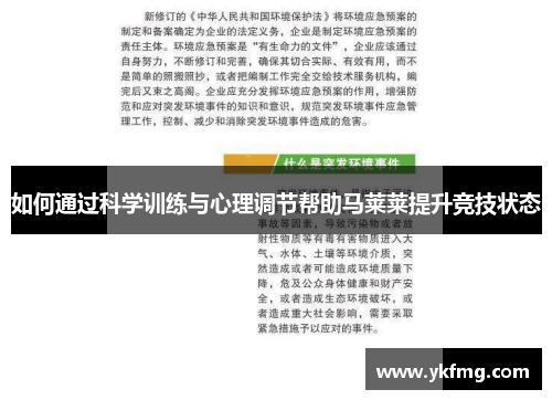 如何通过科学训练与心理调节帮助马莱莱提升竞技状态 如何通过科学训练与心理调节帮助马莱莱提升竞技状态