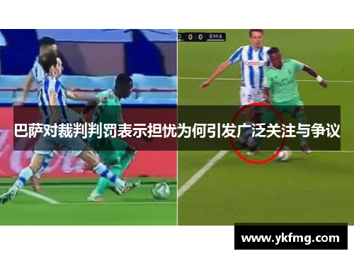 巴萨对裁判判罚表示担忧为何引发广泛关注与争议