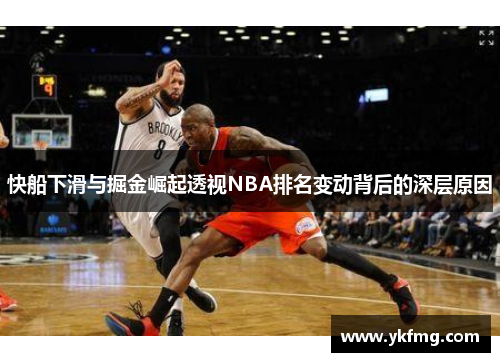 快船下滑与掘金崛起透视NBA排名变动背后的深层原因 快船下滑与掘金崛起透视NBA排名变动背后的深层原因
