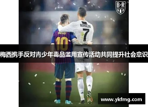 梅西携手反对青少年毒品滥用宣传活动共同提升社会意识
